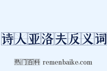 诗人亚洛夫反义词是什么意思的图片